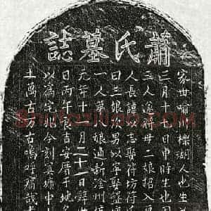 元代 楷书墓志拓片《元曾幼安妻萧氏墓志》高清图片欣赏
