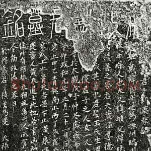 北宋 篆书 楷书墓志拓片《北宋戴良彦墓志》高清图片欣赏