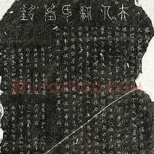 篆书 楷书墓志拓片《宋陈十二郎妻邹氏墓志》高清图片欣赏