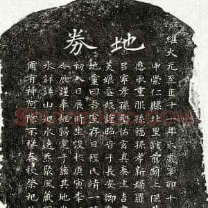 元代 楷书买地券拓片《元黄靖孙妻程靖一买地券》高清图片欣赏