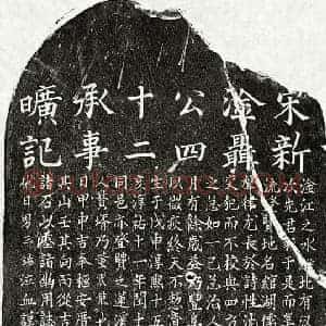 南宋 楷书墓志拓片《南宋聂邦宪墓志》高清图片欣赏
