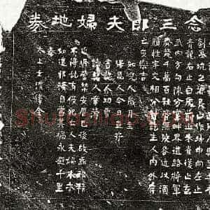 南宋 楷书买地券拓片《南宋江念三郎及妻李氏买地券》高清图片欣赏
