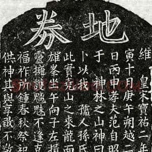 南宋 楷书买地券拓片《南宋范自昭妻孙氏买地券》高清图片欣赏