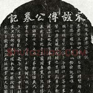 南宋 楷书墓志拓片《南宋傅文柄墓志》高清图片欣赏