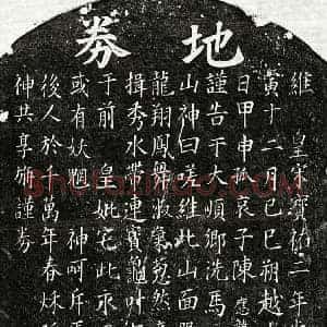 南宋 楷书买地券拓片《南宋陈应龙母□氏买地券》高清图片欣赏