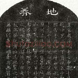 南宋 隶书 楷书买地券拓片《南宋邹攸观母甘氏买地券》高清图片欣赏