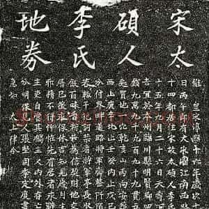 南宋 楷书买地券拓片《南宋李氏买地券》高清图片欣赏