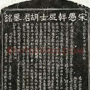南宋 隶书 楷书墓志拓片《南宋胡必胜墓志》高清图片欣赏