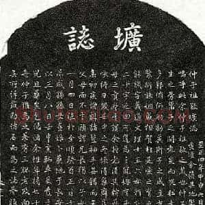 元代 楷书 草书墓志拓片《元饶祖敬墓志》高清图片欣赏