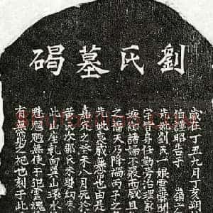 南宋 楷书墓志拓片《南宋甘元礼母刘一娘墓志》高清图片欣赏