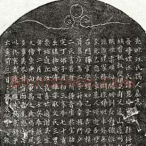 元代 楷书墓志拓片《元熊雄姿母汪慧珍墓志》高清图片欣赏