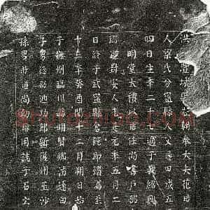南宋 楷书墓志拓片《南宋范璇妻梁氏墓志》高清图片欣赏