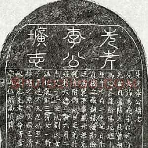 元代 篆书 楷书墓志拓片《元李思义墓志》高清图片欣赏