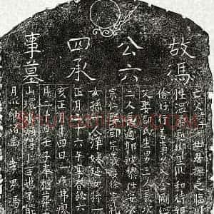 元代 楷书墓志拓片《元冯子明墓志》高清图片欣赏