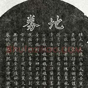 元代 楷书买地券拓片《元孙子敬母陈氏买地券》高清图片欣赏