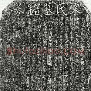 南宋 楷书墓志拓片《南宋王文叔妻宋氏墓志》高清图片欣赏