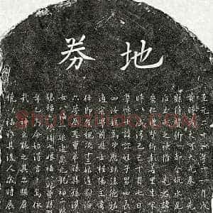 元代 楷书买地券拓片《元黄颐买地券》高清图片欣赏