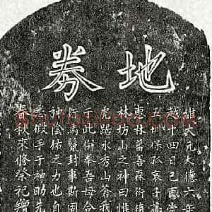 元代 楷书买地券拓片《元孙寿峰买地券》高清图片欣赏