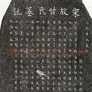 南宋 楷书墓志拓片《南宋甘点墓志》高清图片欣赏