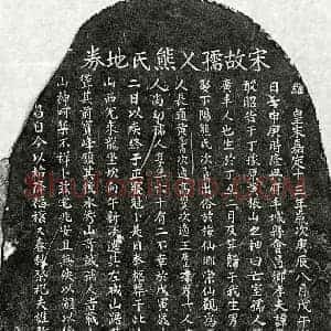 南宋 楷书买地券拓片《南宋谭延庆妻熊氏买地券》高清图片欣赏
