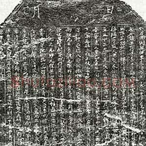 北宋 楷书买地券拓片《北宋聂二十一郎买地券》高清图片欣赏