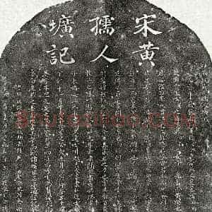南宋 楷书墓志拓片《南宋孙孝纯妻黄卯师墓志》高清图片欣赏