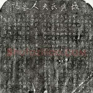 北宋 楷书墓志拓片《北宋过延政妻黄二娘墓志》高清图片欣赏