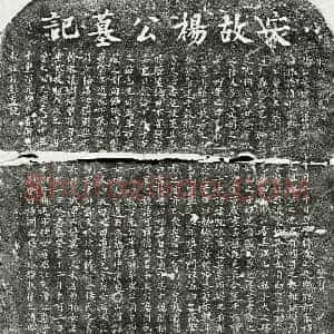 南宋 楷书墓志拓片《南宋杨涣墓志》高清图片欣赏