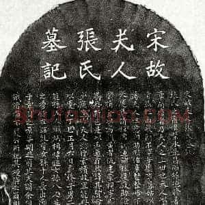 南宋 楷书墓志拓片《南宋周权妻张氏墓志》高清图片欣赏