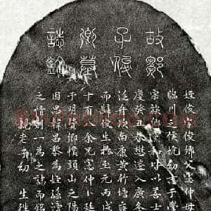 元代 篆书 楷书墓志拓片《元邹俊墓志》高清图片欣赏