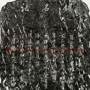 行书 行书杂刻拓片《□士廉等录名记》高清图片欣赏