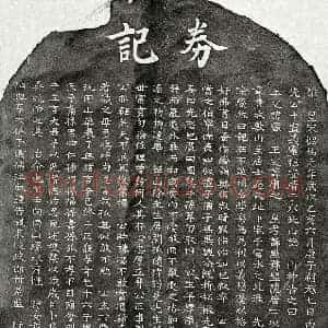 南宋 楷书买地券拓片《南宋孙端常买地券》高清图片欣赏
