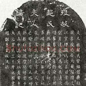 元代 隶书 楷书墓志拓片《元邹应雷妻郝氏墓志》高清图片欣赏