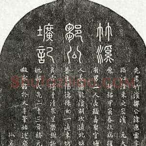 元代 篆书 楷书墓志拓片《元邹应雷墓志》高清图片欣赏