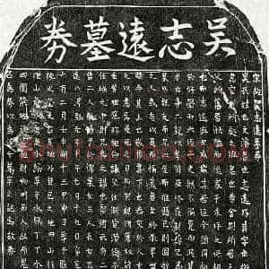南宋 楷书买地券拓片《南宋吴文浚买地券》高清图片欣赏