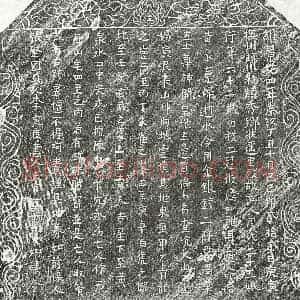 北宋 楷书买地券拓片《北宋周二十五娘买地券》高清图片欣赏