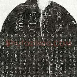 南宋 篆书 楷书墓志拓片《南宋范燮妻张氏墓志》高清图片欣赏