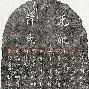 元代 楷书墓志拓片《元胡张僧母萧氏墓志》高清图片欣赏