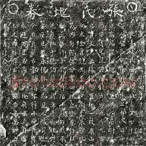 南宋 楷书买地券拓片《南宋李彦先妻张二娘买地券》高清图片欣赏