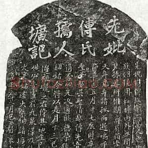 元代 楷书墓志拓片《元黎圣华母傅氏墓志》高清图片欣赏