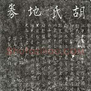 北宋 楷书买地券拓片《北宋胡二十娘买地券》高清图片欣赏