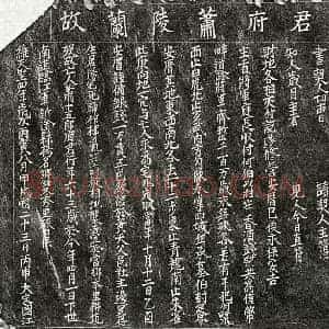 北宋 楷书买地券拓片《北宋萧十五郎买地券》高清图片欣赏