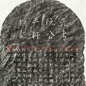 元代 楷书墓志拓片《元阮三聘墓志》高清图片欣赏