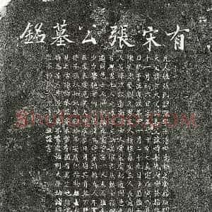 南宋 楷书墓志拓片《南宋张澈墓志》高清图片欣赏