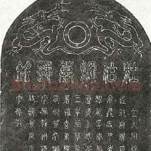 元代 篆书 篆书墓志拓片《元杜伯源墓志》高清图片欣赏