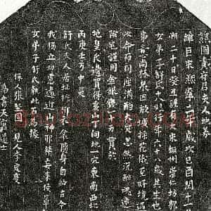 北宋 楷书买地券拓片《北宋舒十八娘买地券》高清图片欣赏