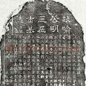元代 隶书 楷书墓志拓片《元喻世德墓志》高清图片欣赏