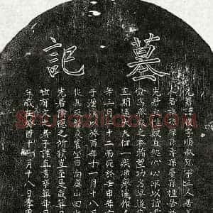 南宋 楷书墓志拓片《南宋戴复墓志》高清图片欣赏