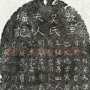 元代 楷书墓志拓片《元余念堇妻吴淑和墓志》高清图片欣赏