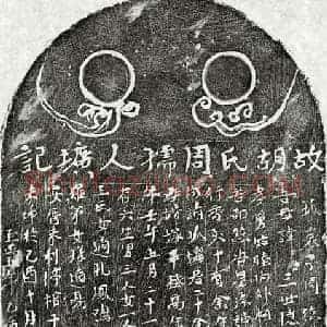 元代 楷书墓志拓片《元周德胜母胡氏墓志》高清图片欣赏